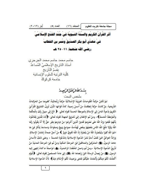 تحميل كتاب أثر القرآن الكريم والسنة النبوية في جند الفتح الإسلامي في عهدي أبي بكر الصديق وعمر بن الخطاب رضي الله عنهما PDF جاسم محمد الجرجري