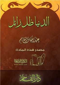 تحميل كتاب الدنيا ظل زائل PDF عبد الملك القاسم