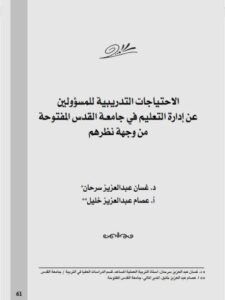 تحميل كتاب الإحتياجات التدريبية للمسؤولين عن إدارة التعليم في جامعة القدس المفتوحة من وجهة نظرهم عصام عبد العزيز خليل غسان عبد العزيز سرحان PDF