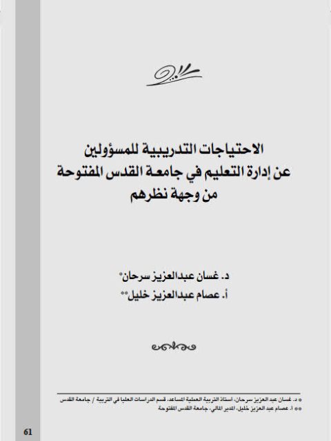 تحميل كتاب الإحتياجات التدريبية للمسؤولين عن إدارة التعليم في جامعة القدس المفتوحة من وجهة نظرهم عصام عبد العزيز خليل غسان عبد العزيز سرحان PDF