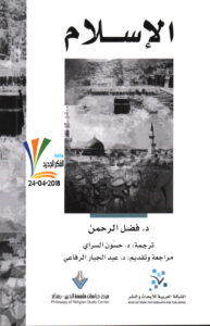 تحميل كتاب الإسلام فضل الرحمن لفضل الرحمن PDF