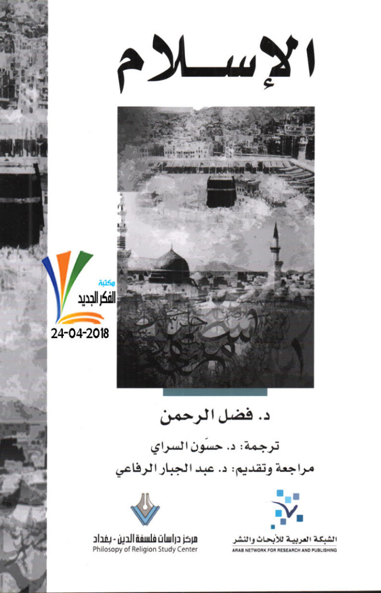 تحميل كتاب الإسلام فضل الرحمن لفضل الرحمن PDF