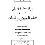 تحميل كتاب إزالة الإلباس عن دماء الحيض والنفاس (الطبعة الثانية 2011م) محمد سيد سلطان عبد الرحيم PDF