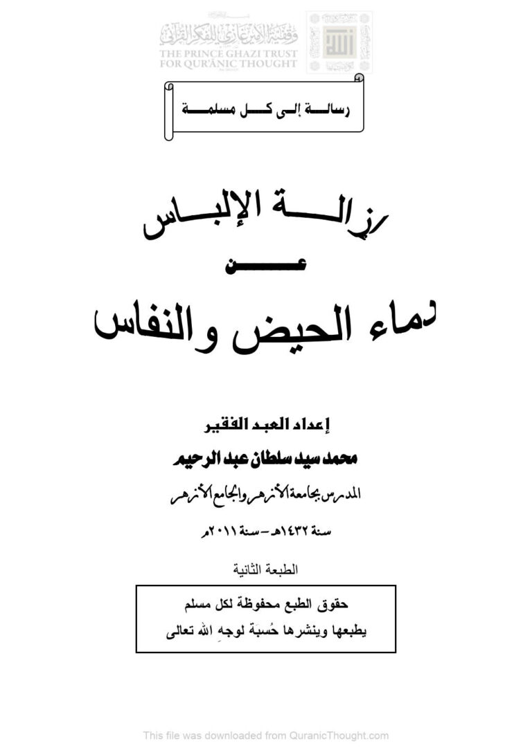 تحميل كتاب إزالة الإلباس عن دماء الحيض والنفاس (الطبعة الثانية 2011م) محمد سيد سلطان عبد الرحيم PDF