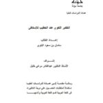 تحميل كتاب التفكير اللغوى عند الخطيب للإسكافى PDF سلمان بن سعود البلوى