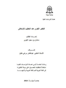 تحميل كتاب التفكير اللغوى عند الخطيب للإسكافى PDF سلمان بن سعود البلوى