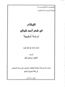 تحميل كتاب الإيقاع في شعر أحمد شوقي PDF حسام محمد إبراهيم أيوب