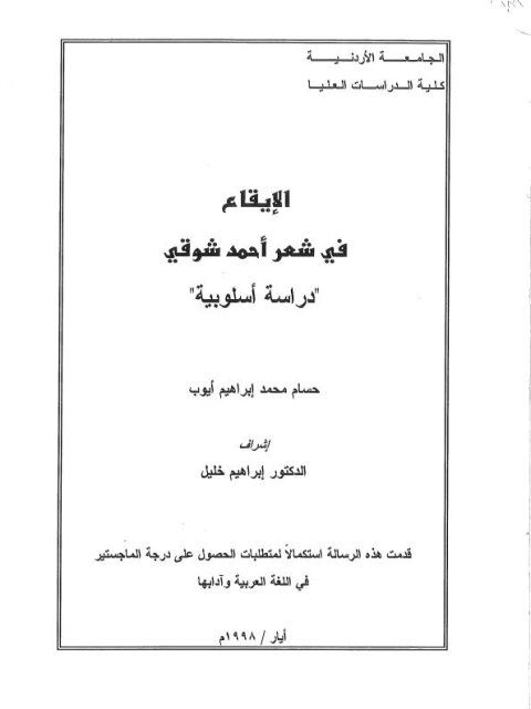تحميل كتاب الإيقاع في شعر أحمد شوقي PDF حسام محمد إبراهيم أيوب