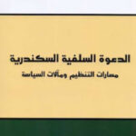 تحميل كتاب الدعوة السلفية السكندرية PDF أحمد زغلول شلاطة