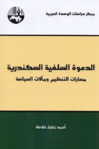 تحميل كتاب الدعوة السلفية السكندرية PDF أحمد زغلول شلاطة
