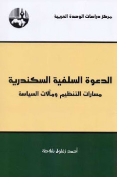 تحميل كتاب الدعوة السلفية السكندرية PDF أحمد زغلول شلاطة