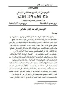 تحميل كتاب التوحيد في فكر الشيخ عبد القادر الكيلاني PDF عبد القادر أحمد يونص الزبيدي