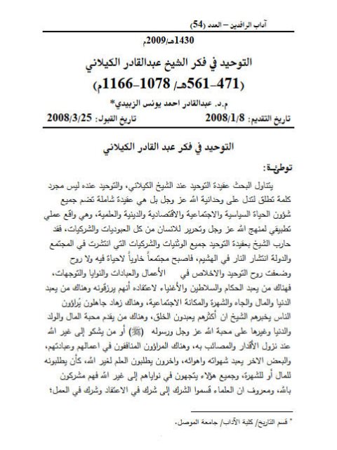 تحميل كتاب التوحيد في فكر الشيخ عبد القادر الكيلاني PDF عبد القادر أحمد يونص الزبيدي