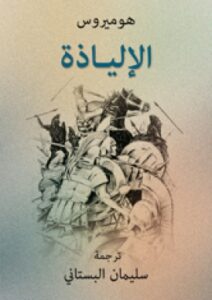 تحميل كتاب الإلياذة PDF هوميروس