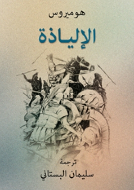 تحميل كتاب الإلياذة PDF هوميروس