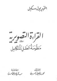 تحميل كتاب القراءة التصويرية منظومة العقل المتكامل PDF بول سكيل بدون تعقيد