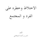 تحميل كتاب الإختلاط وخطره على الفرد والمجتمع ل ناصر بن أحمد السوهاجي PDF