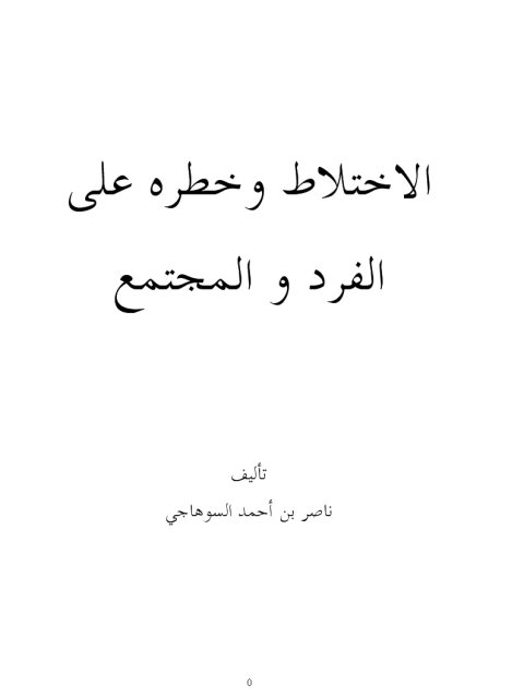 تحميل كتاب الإختلاط وخطره على الفرد والمجتمع ل ناصر بن أحمد السوهاجي PDF