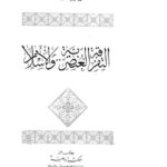 تحميل كتاب التفرقة العنصرية والإسلام PDF محمد البهي