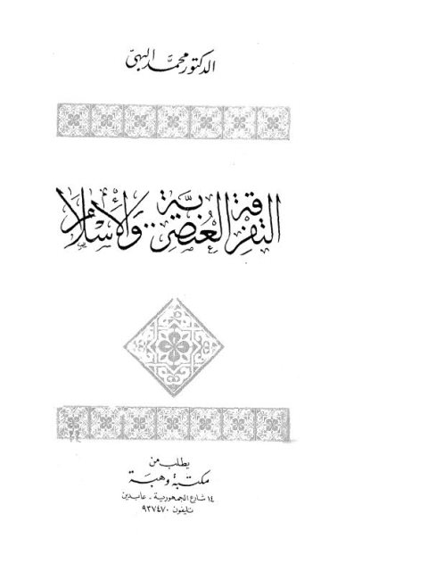 تحميل كتاب التفرقة العنصرية والإسلام PDF محمد البهي