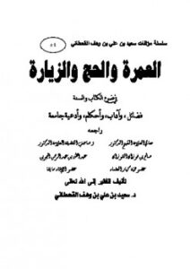 تحميل كتاب العمرة والحج والزيارة في ضوء الكتاب والسنة ل سعيد بن على بن وهف القحطاني PDF