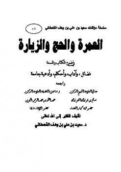 تحميل كتاب العمرة والحج والزيارة في ضوء الكتاب والسنة ل سعيد بن على بن وهف القحطاني PDF