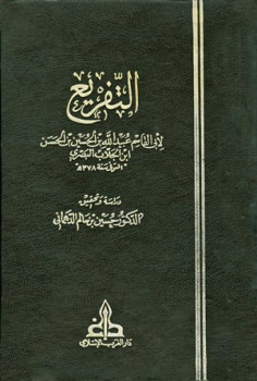 تحميل كتاب التفريع PDF عبيد الله بن الحسين بن الحسن بن الجلاب البصري