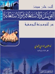 تحميل كتاب الرد على مبحث التوسل والإستعانة والاستغاثة من الموسوعة اليوسفية PDF أبو عثمان الوادي النجدي