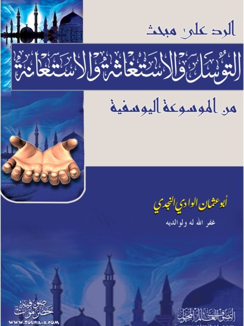 تحميل كتاب الرد على مبحث التوسل والإستعانة والاستغاثة من الموسوعة اليوسفية PDF أبو عثمان الوادي النجدي