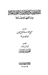تحميل كتاب المعجزات والكرامات وأنواع خوارق العادات ومنافعها ومضارها PDF أحمد بن عبد الحليم بن عبد السلام بن تيمية الحراني بدون علامة مائية