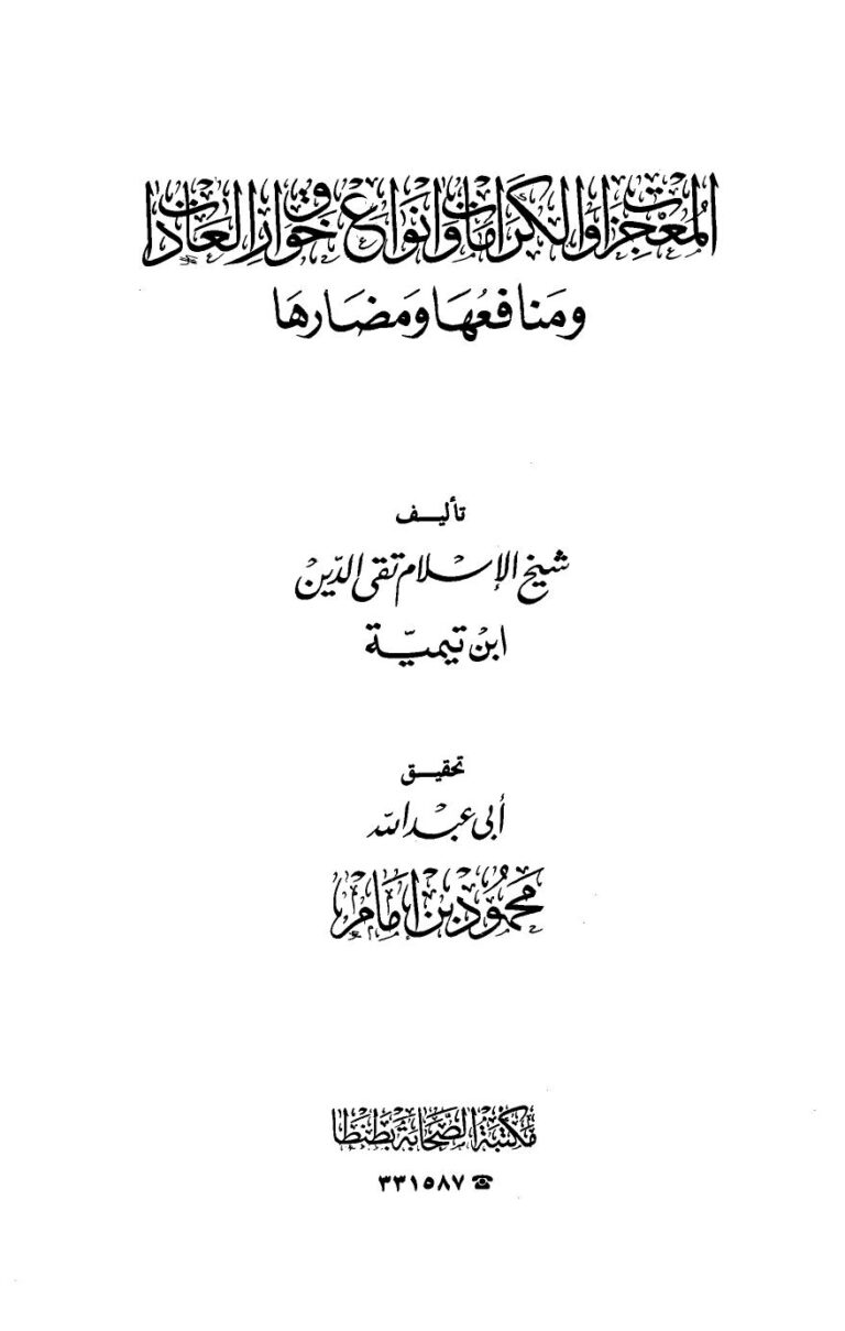 تحميل كتاب المعجزات والكرامات وأنواع خوارق العادات ومنافعها ومضارها PDF أحمد بن عبد الحليم بن عبد السلام بن تيمية الحراني بدون علامة مائية