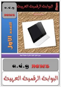 تحميل كتاب المجلة الرقمية العربية العدد 1 PDF