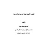 تحميل كتاب الزيارة النبوية بين البدعية والشرعية محمد بن علوي المالكي PDF