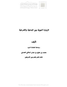 تحميل كتاب الزيارة النبوية بين البدعية والشرعية محمد بن علوي المالكي PDF