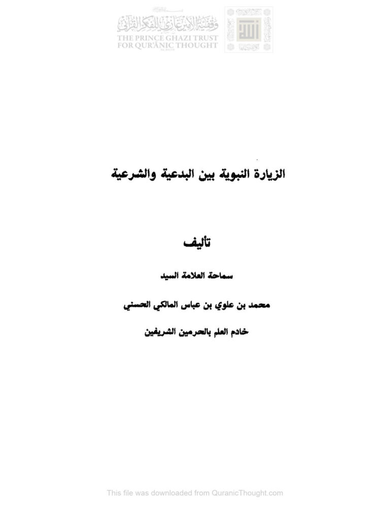 تحميل كتاب الزيارة النبوية بين البدعية والشرعية محمد بن علوي المالكي PDF