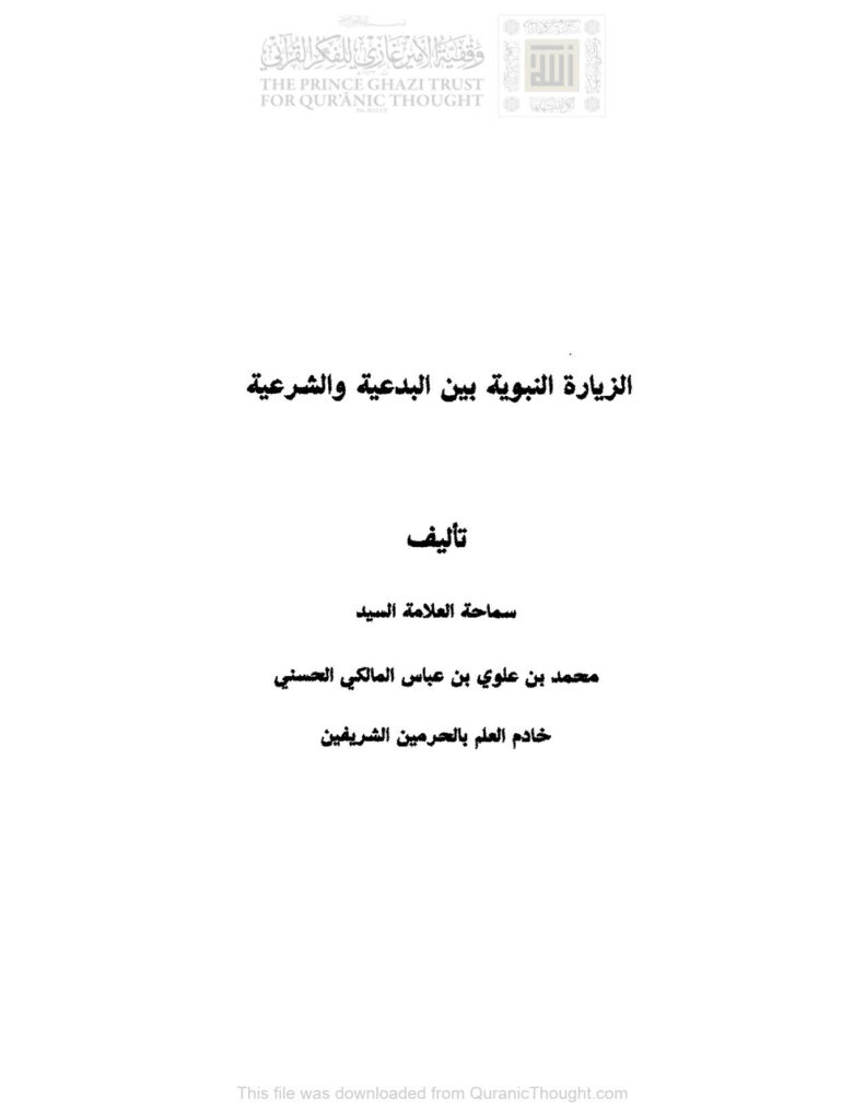 تحميل كتاب الزيارة النبوية بين البدعية والشرعية محمد بن علوي المالكي PDF