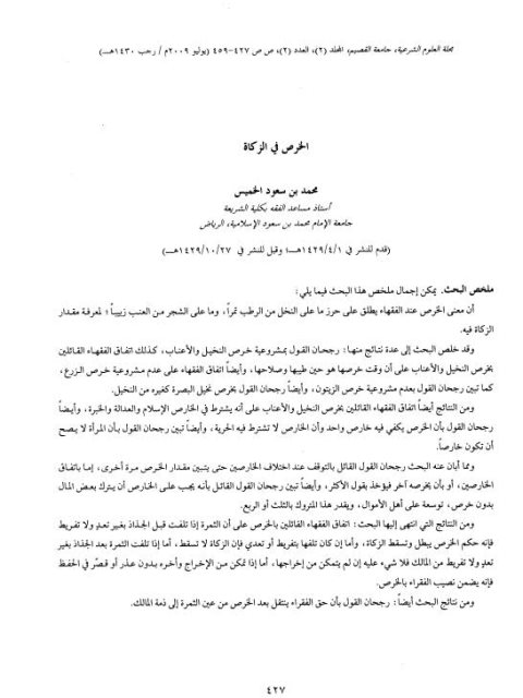 تحميل كتاب الخرص في الزكاة PDF محمد بن سعود الخميس