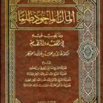 تحميل كتاب المال المأخوذ ظلما وما يجب فيه في الفقه وفي النظام لطارق بن محمد بن عبد الله الخويطر PDF نسخة محمولة