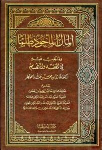 تحميل كتاب المال المأخوذ ظلما وما يجب فيه في الفقه وفي النظام لطارق بن محمد بن عبد الله الخويطر PDF نسخة محمولة