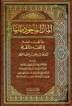 تحميل كتاب المال المأخوذ ظلما وما يجب فيه في الفقه وفي النظام لطارق بن محمد بن عبد الله الخويطر PDF نسخة محمولة