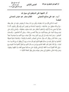 تحميل كتاب أثر الشهوة على المرابطين في سبيل الله لعبد علي صالح PDF