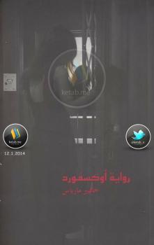 تحميل كتاب أوكسفورد PDF خافيير مارياس