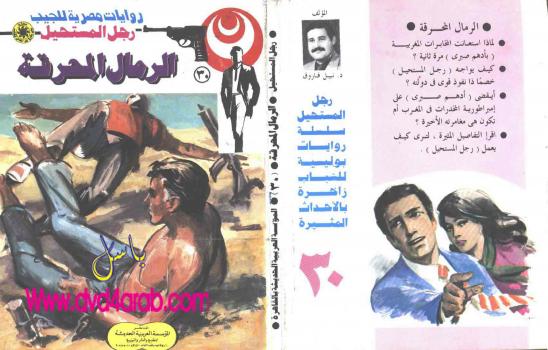 تحميل كتاب الرمال المحرقة – سلسلة رجل المستحيل PDF د. نبيل فاروق