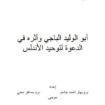تحميل كتاب أبوالوليد الباجي وأثره في الدعوة لتوحيد الأندلس PDF بهار أحمد جاسم سماهر محيي موسى