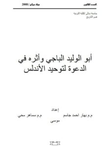 تحميل كتاب أبوالوليد الباجي وأثره في الدعوة لتوحيد الأندلس PDF بهار أحمد جاسم سماهر محيي موسى
