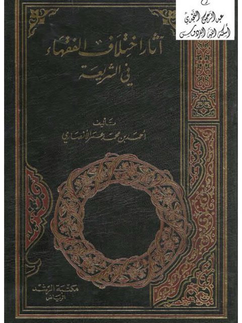 تحميل كتاب آثار اختلاف الفقهاء في الشريعة PDF أحمد بن محمد عمر الأنصاري
