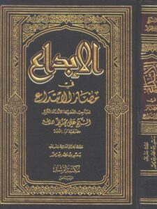 تحميل كتاب الإبداع في مضار الابتداع PDF علي محفوظ نسخة خالية من الأخطاء