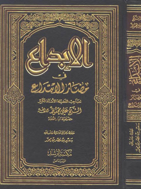 تحميل كتاب الإبداع في مضار الابتداع PDF علي محفوظ نسخة خالية من الأخطاء