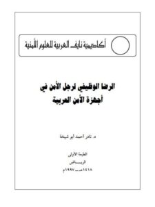 تحميل كتاب الرضا الوظيفي لرجل الأمن في أجهزة الأمن العربية لنادر أحمد أبو شيخة PDF