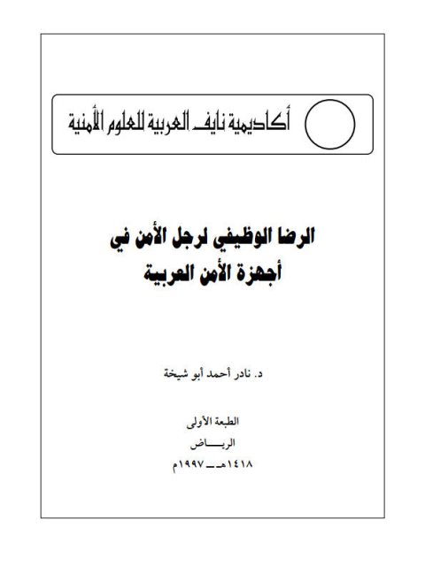 تحميل كتاب الرضا الوظيفي لرجل الأمن في أجهزة الأمن العربية لنادر أحمد أبو شيخة PDF